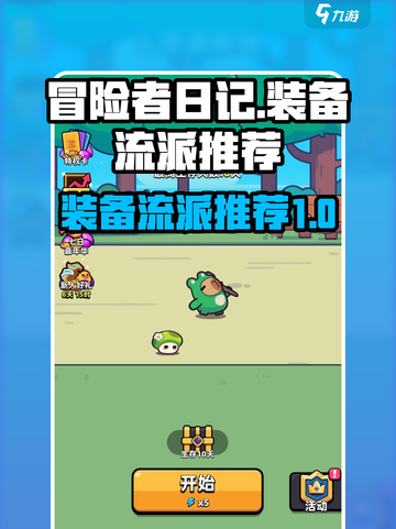 冒险者日记流派有哪些介绍截图1