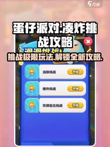 蛋仔滑滑凑炸挑战攻略介绍截图1