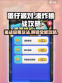 蛋仔滑滑凑炸挑战攻略介绍
