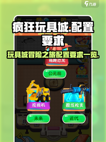 疯狂玩具城配置要求一览介绍截图1