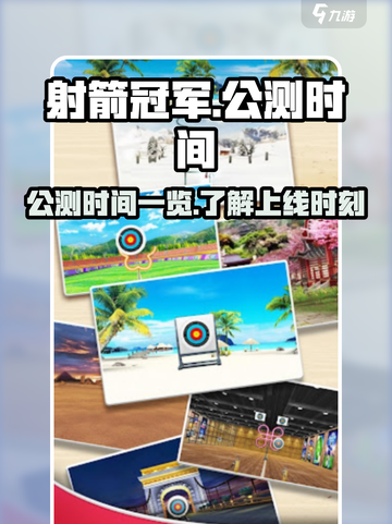 射箭冠军公测时间一览介绍截图1