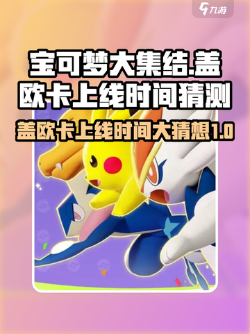 宝可梦大集结盖欧卡什么时候出介绍截图1