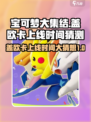 宝可梦大集结盖欧卡什么时候出介绍