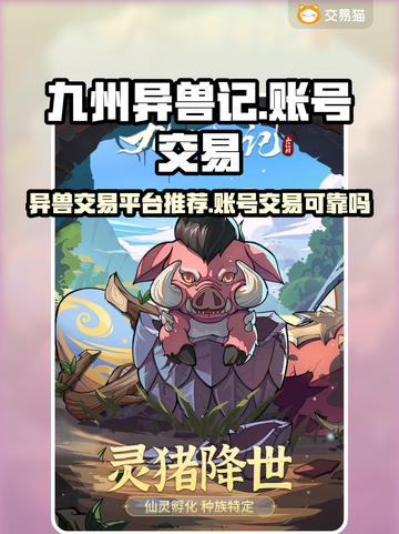 九州异兽记账号交易安全吗？🔥玩家必看⚠截图1