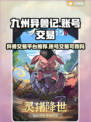 九州异兽记账号交易安全吗？🔥玩家必看⚠