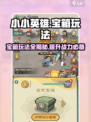 小小英雄宝箱攻略🌟游戏玩法全揭秘🎉