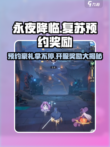 永夜降临复苏💥预约奖励大曝光🎉游戏党必看！截图1