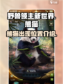 野兽领主新世界🔥熊猫登场！萌翻全场🐼