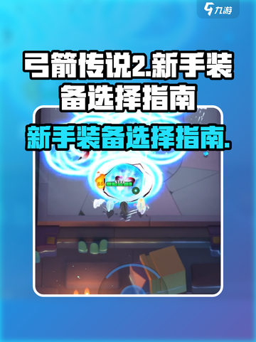 弓箭传说2新手装备介绍介绍截图1