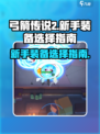 弓箭传说2新手装备介绍介绍