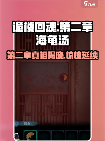 诡楼回魂海龟汤攻略介绍截图1