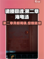 诡楼回魂海龟汤攻略介绍