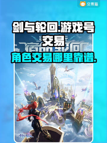 剑与轮回😎账号交易超靠谱软件分享！🔥截图1