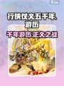 行侠仗义五千年游历是什么介绍