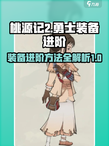桃源记2勇士装备进阶方法介绍截图1