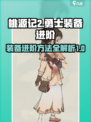 桃源记2勇士装备进阶方法介绍