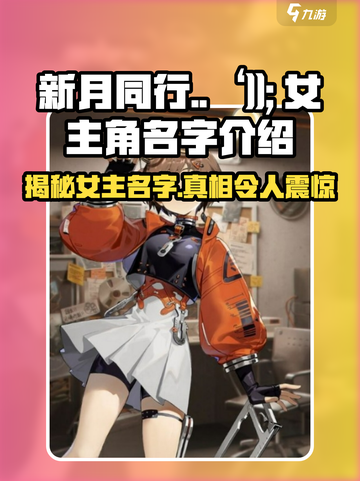 《新月同行》女主名字大起底，竟是她！🔥截图1