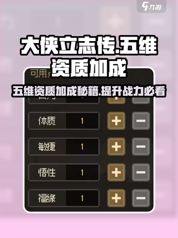 大侠立志传五维资质加成🔥超强攻略来了！截图1