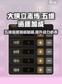 大侠立志传五维资质加成🔥超强攻略来了！