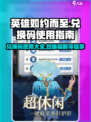 英雄如约而至兑换码怎么用介绍