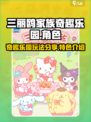 三丽鸥家族奇趣乐园玩法分享介绍