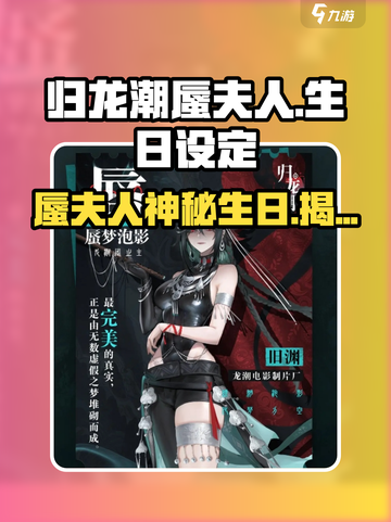 原神：蜃夫人竟是归龙潮生日*C位✨角色秘密大揭秘！截图1