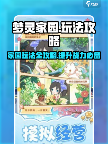梦灵家园🔥超全玩法攻略，新手必看！截图1