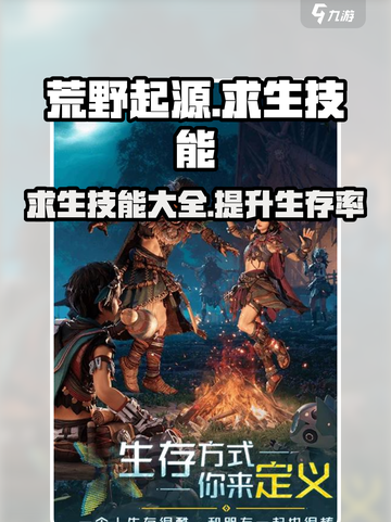 荒野起源🔥求生技能大全，生存必备🎉截图1