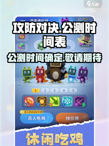 攻防对决公测时间介绍截图1