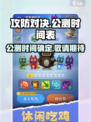 攻防对决公测时间介绍