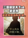 三国谋定天下s6新武将介绍介绍