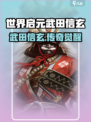 《世界启元》武田信玄爆🔥登场！⚔