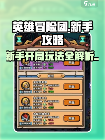 英雄冒险团新手攻略分享介绍截图1
