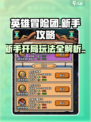 英雄冒险团新手攻略分享介绍