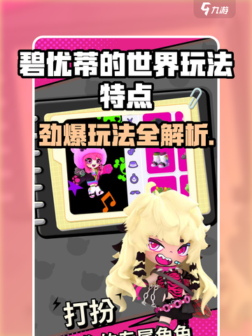 🎮碧优蒂的世界爆火玩法大揭秘！截图1