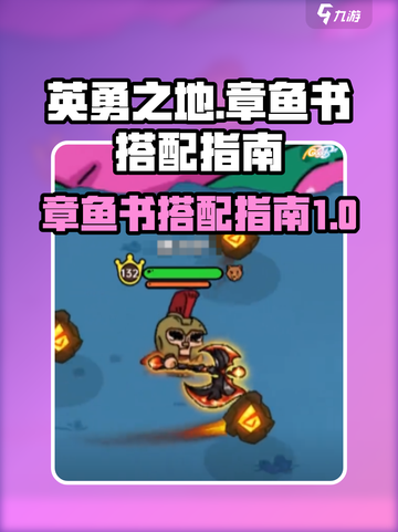 英勇之地章鱼书用搭配指南介绍截图1
