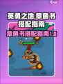 英勇之地章鱼书用搭配指南介绍