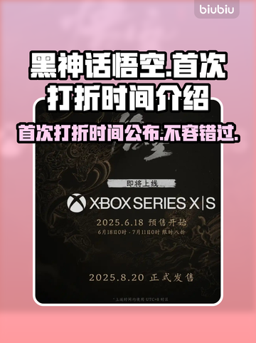 黑神话悟空首次打折时间🎉游戏迷必看🔥截图1