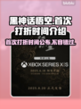 黑神话悟空首次打折时间🎉游戏迷必看🔥