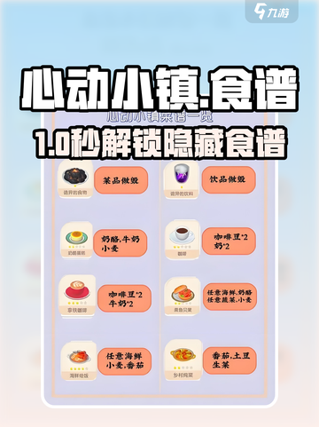 心动小镇食谱大公开！🔥美味配方全揭秘截图1