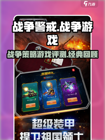 战争警戒好玩吗介绍截图1