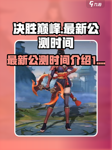 决胜巅峰最新公测时间介绍介绍截图1