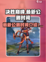 决胜巅峰最新公测时间介绍介绍