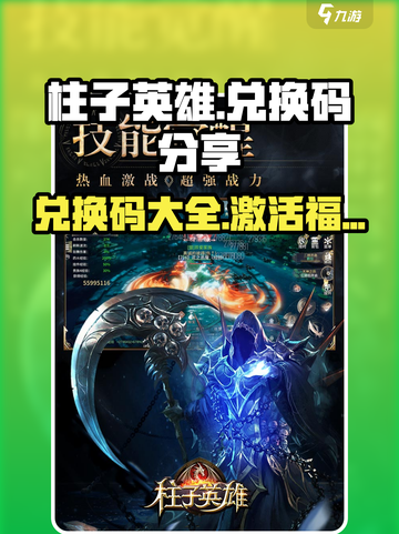 柱子英雄兑换码一览介绍截图1