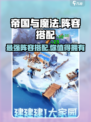帝国与魔法最强🔥阵容搭配攻略来了！还不快看？