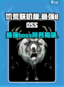 饥荒联机版最强boss是谁介绍