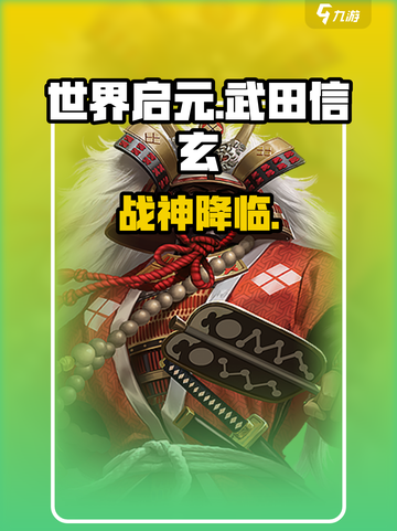 🔥世界启元武田信玄太猛了！💥截图1