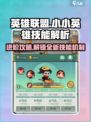 王者荣耀：小小英雄技能大揭秘🔥快来看看你的英雄进阶秘籍！