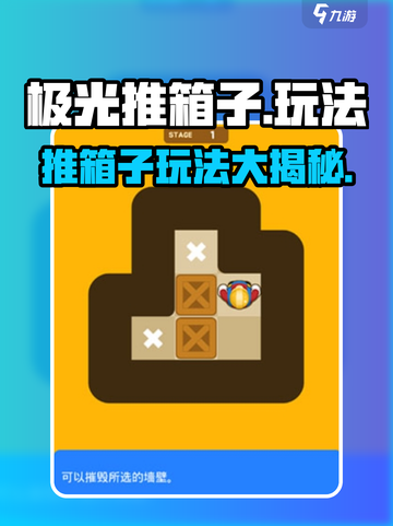 极光推箱子玩法有哪些介绍截图1