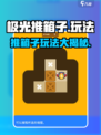 极光推箱子玩法有哪些介绍